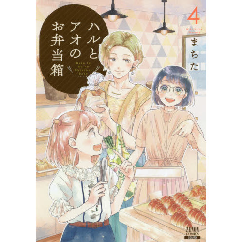 ハルとアオのお弁当箱　　　４