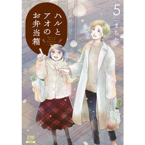 ハルとアオのお弁当箱　　　５
