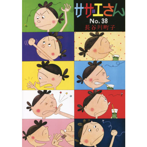 サザエさん　３８