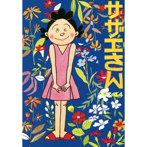 サザエさん　４４