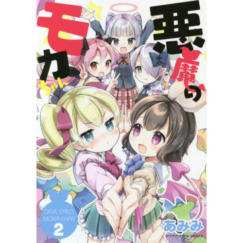 悪魔のモカちゃん　２