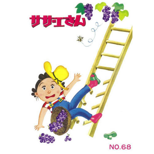 サザエさん　６８