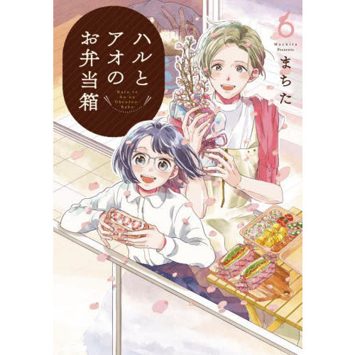 ハルとアオのお弁当箱　　　６