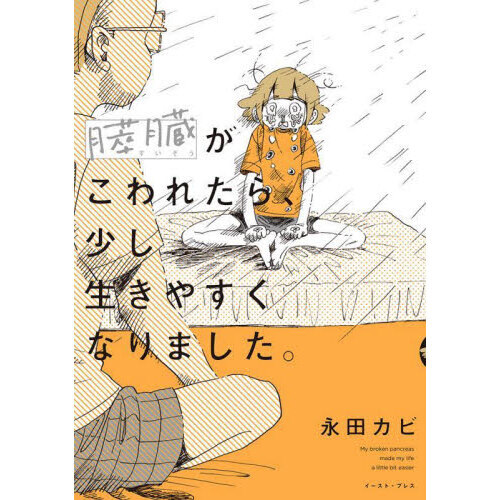 膵臓がこわれたら、少し生きやすくなりました。