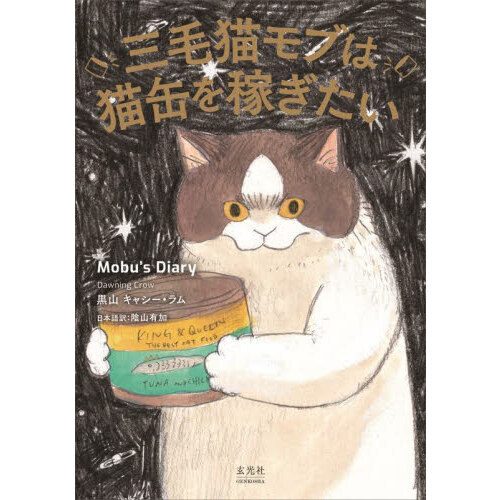 三毛猫モブは猫缶を稼ぎたい　Ｍｏｂｕ’ｓ　Ｄｉａｒｙ