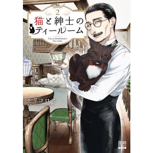 猫と紳士のティールーム　２