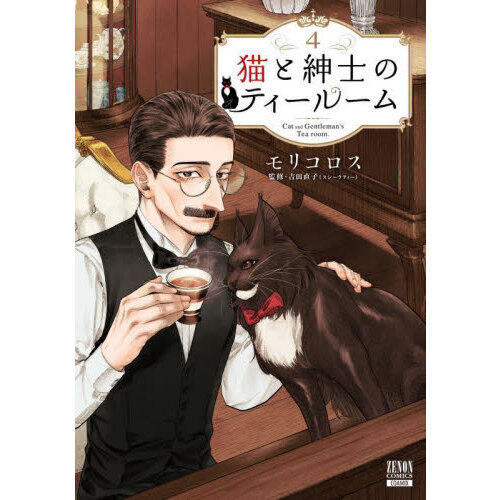 猫と紳士のティールーム　４