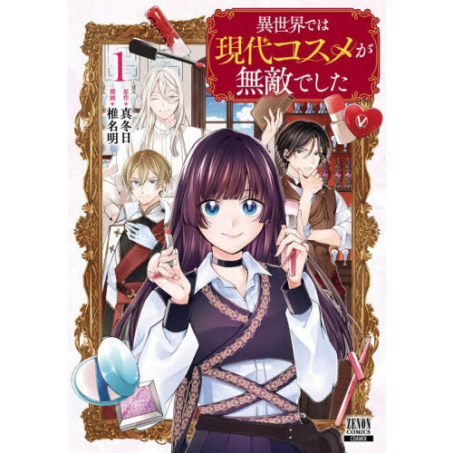 異世界では現代コスメが無敵でした　１