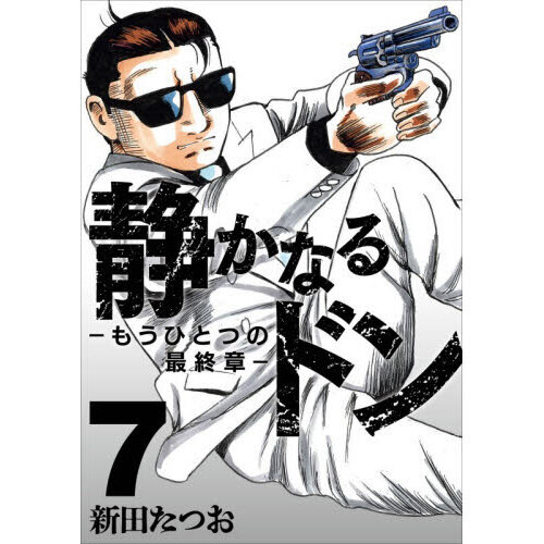 静かなるドン ― もうひとつの最終章 ―（7）