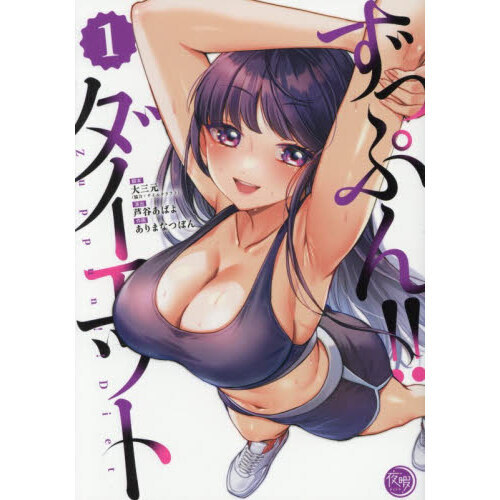 ずっぷん！！ダイエット　１