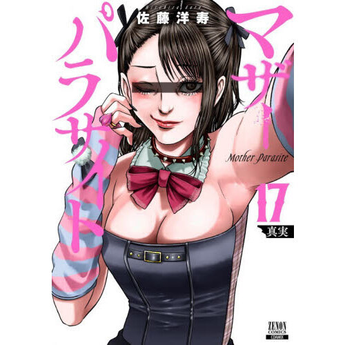 マザーパラサイト　１７