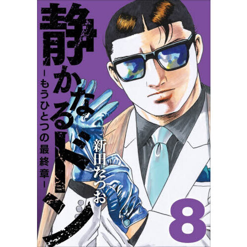 静かなるドン－もうひとつの最終章－　ＹＡＫＵＺＡ　ＳＩＤＥ　ＳＴＯＲＹ　ＢＥＹＯＮＤ　ＴＨＥ　ＬＡＳＴ　ＣＨＡＰＴＥＲ　第８巻