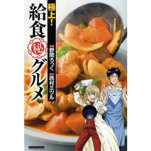 極上！給食マル秘グルメ