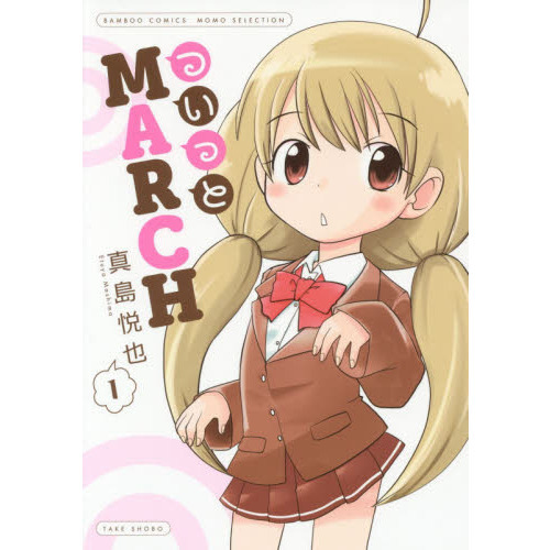 ついっとＭＡＲＣＨ　　　１