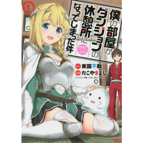 僕の部屋がダンジョンの休憩所になってしまった件 1 (バンブーコミックス)