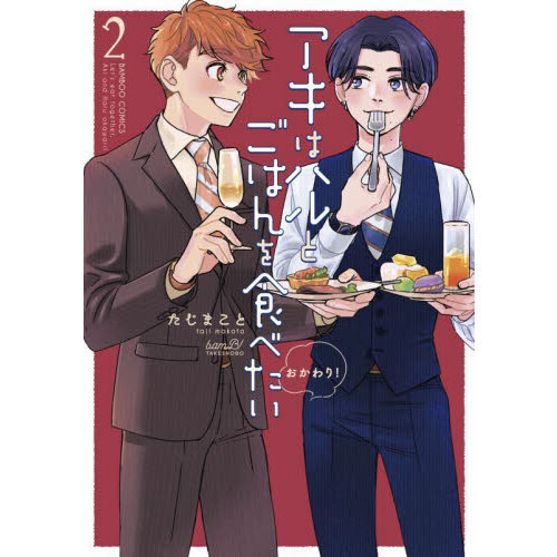 アキはハルとごはんを食べたい おかわり! 2