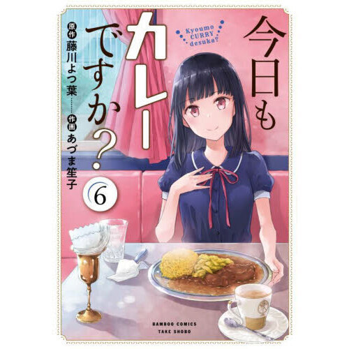 今日もカレーですか？ 6