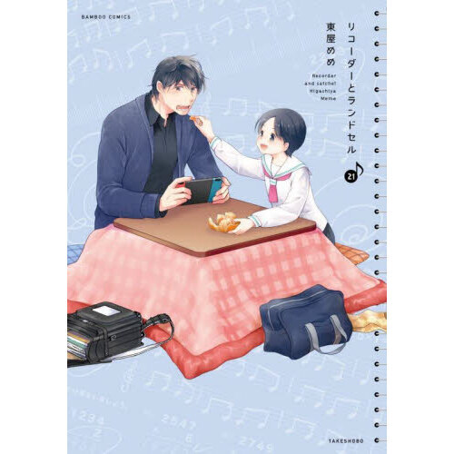 リコーダーとランドセル　２１