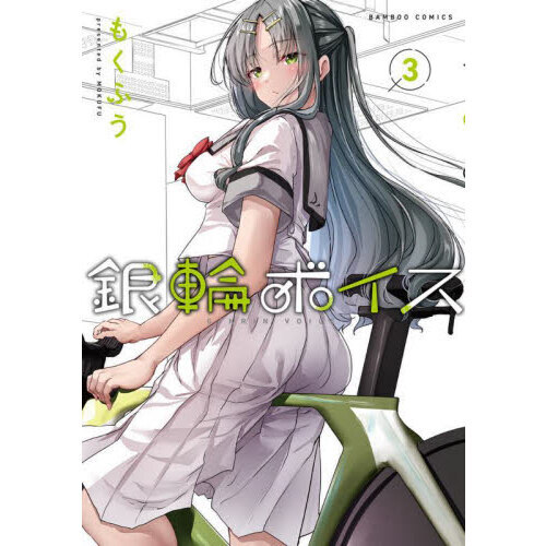 銀輪ボイス　３