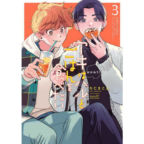 アキはハルとごはんを食べたい おかわり! ３
