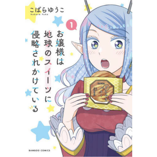 お嬢様は地球のスイーツに侵略されかけ　１