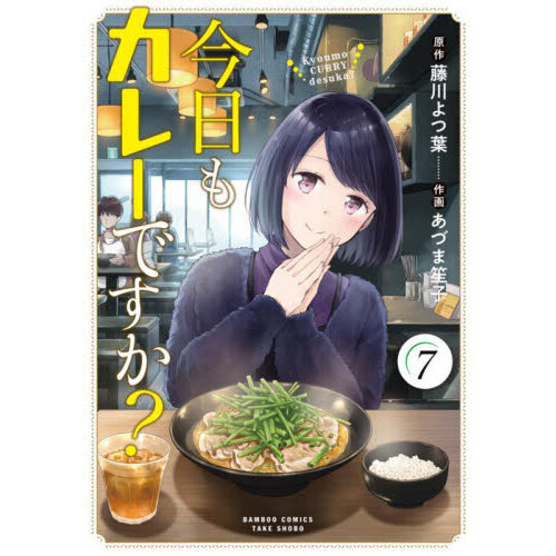 今日もカレーですか？ 7