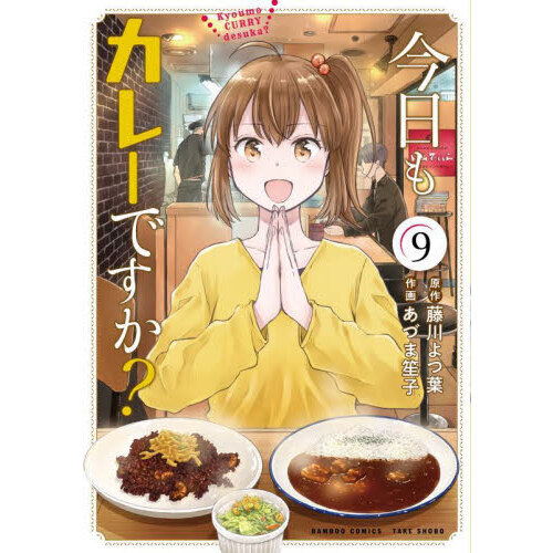 今日もカレーですか？ 9