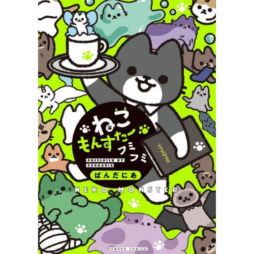 ねこもんすたー　フミフミ