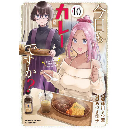 今日もカレーですか？ 10