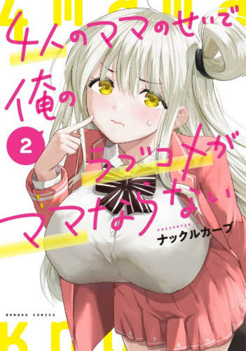 4人のママのせいで俺のラブコメがママならない　２