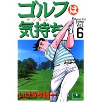 ゴルフは気持ち　　　６