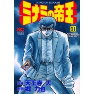 ミナミの帝王　　５１