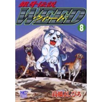 ウィード　銀牙伝説　８