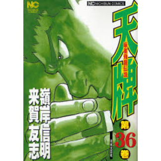 天牌　　３６