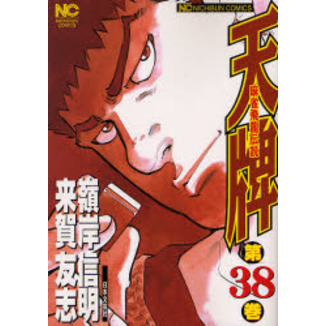 天牌　　３８