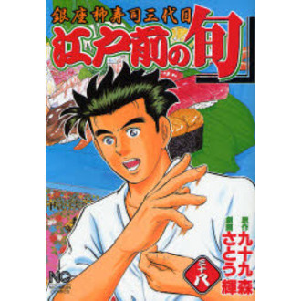 江戸前の旬　　３８