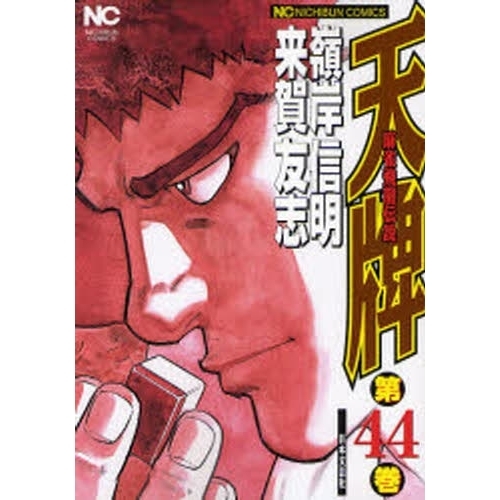 天牌　　４４