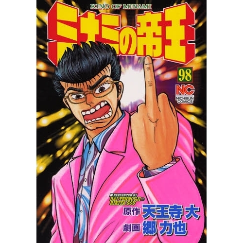 ミナミの帝王　　９８