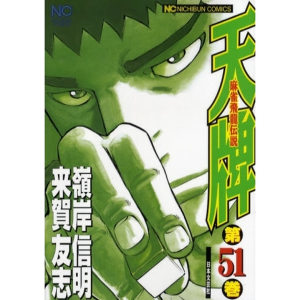 天牌　　５１