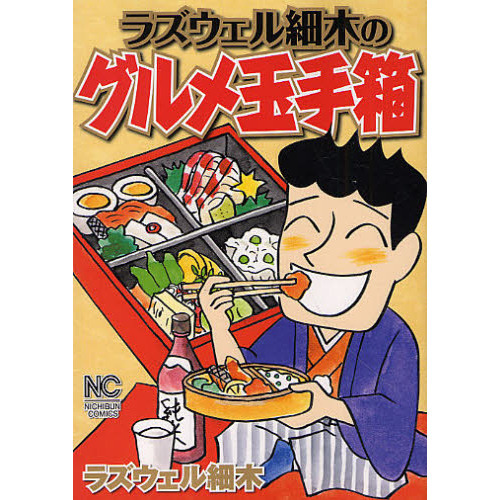 ラズウェル細木のグルメ玉手箱