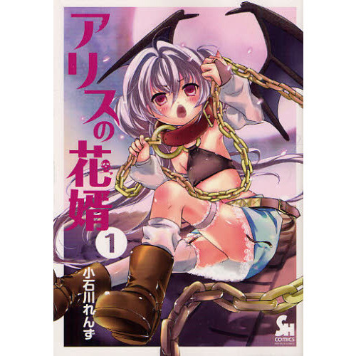 アリスの花婿　　　１