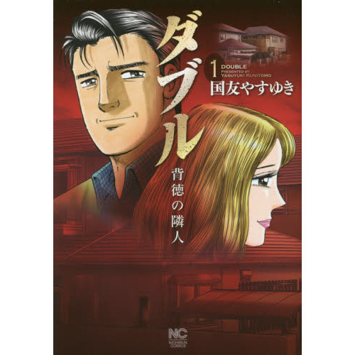ダブル　背徳の隣人　　　１