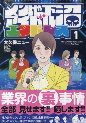 メン地下アイドル沼エンドレス　１