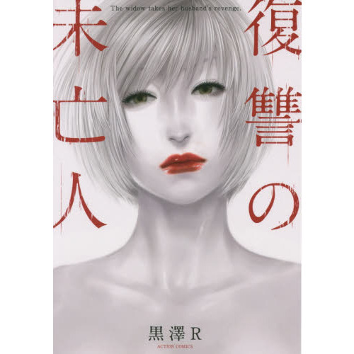 復讐の未亡人　Ｔｈｅ　ｗｉｄｏｗ　ｔａｋｅｓ　ｈｅｒ　ｈｕｓｂａｎｄ’ｓ　ｒｅｖｅｎｇｅ．