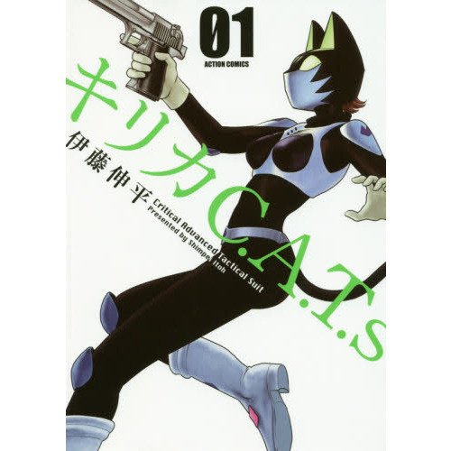 キリカＣ．Ａ．Ｔ．ｓ　０１
