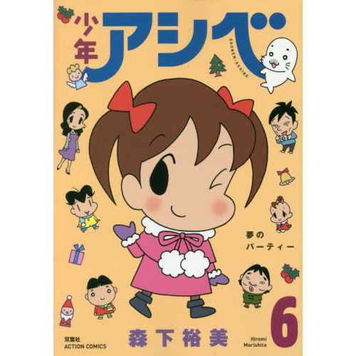 少年アシベ　６