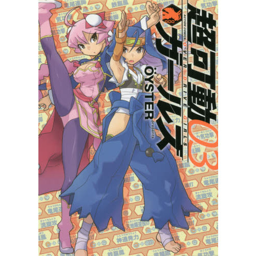 超可動ガールズ　０３