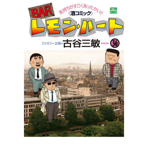 ＢＡＲレモン・ハート　気持ちがすごくあったかい！！〈酒コミック〉　３６
