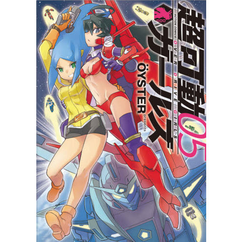 超可動ガールズ　０５