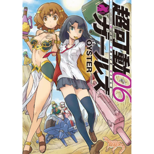 超可動ガールズ　０６